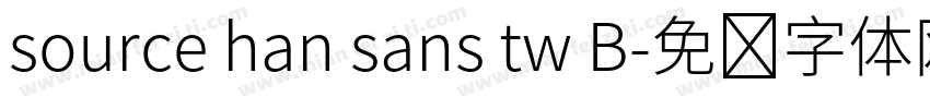 source han sans tw B字体转换